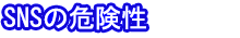 ＳＮＳの危険性