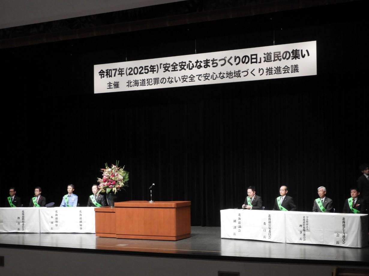 安全安心なまちづくり道民の集い