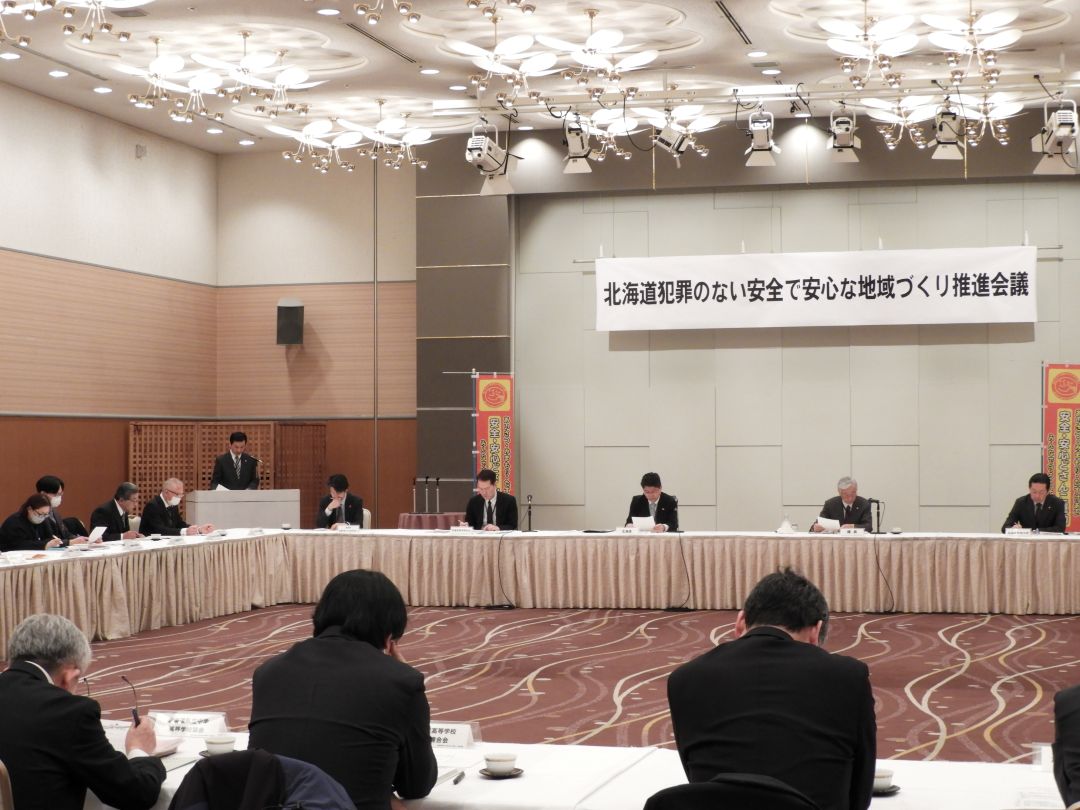 北海道犯罪のない安全で安心な地域づくり推進会議