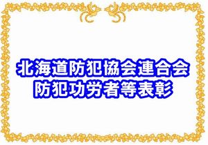 北海道防犯協会連合会