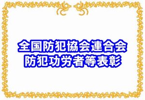 全国防犯協会連合会